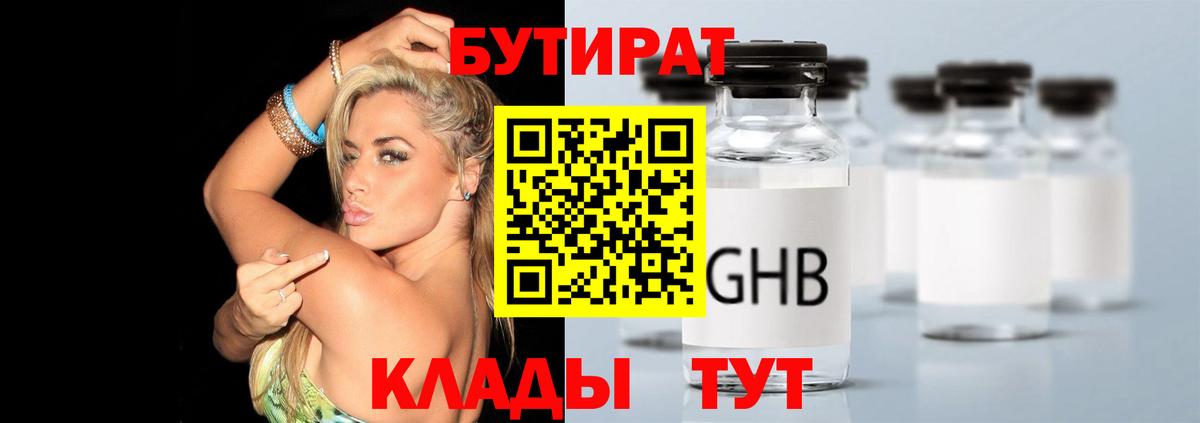 Бутират Butirat Норильск