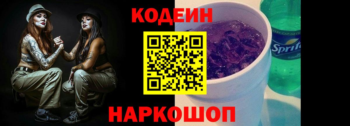 Кодеин Purple Drank  Кодеиновый сироп Lean Purple Drank  Вход с VPN  Норильск 